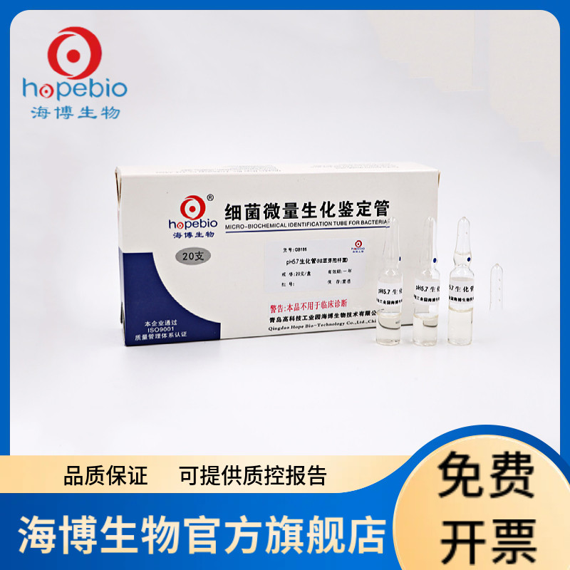 pH5.7生长管（枯草芽孢杆菌）GB186 20支/盒 青岛海博生物