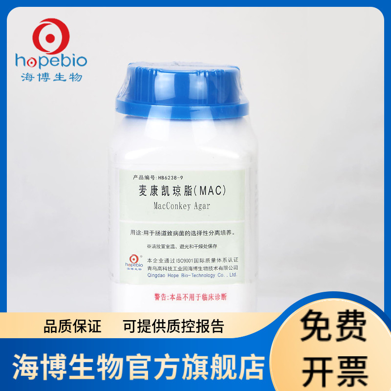 麦康凯琼脂(MAC)(含结晶紫) HB6238-9 250g 青岛海博生物