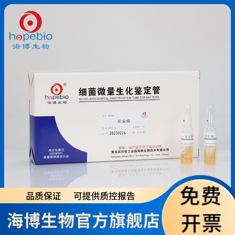 尿素酶 GS004 20支 青岛海博生物