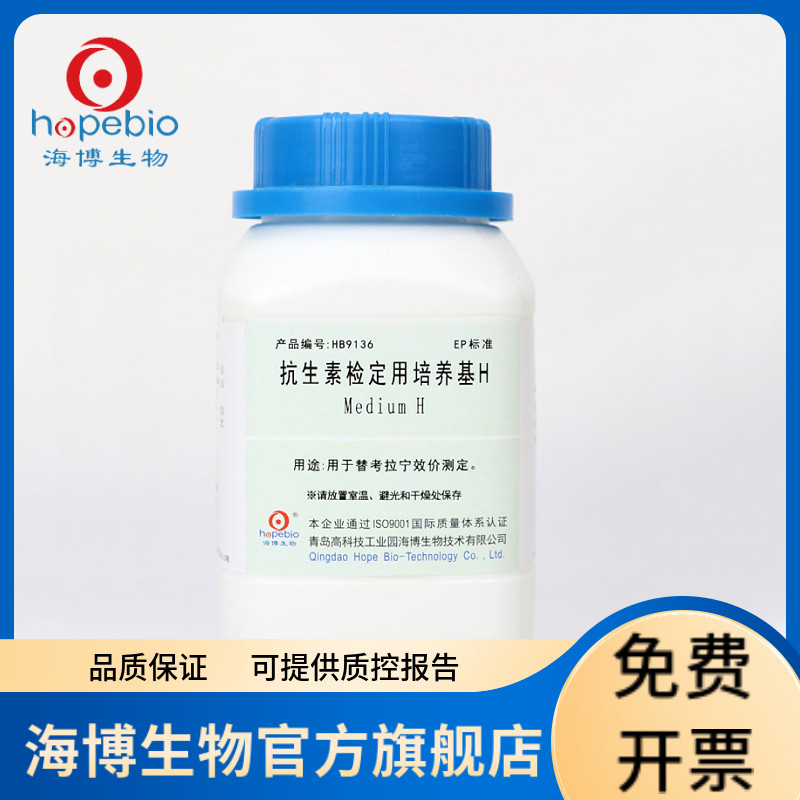 抗生素检定用培养基H HB9136 250g 青岛海博生物