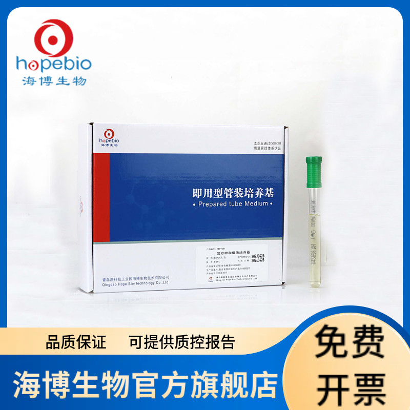 复方中和增菌培养基管（9ml） HBPT047 9ml*20/盒 青岛海博生物