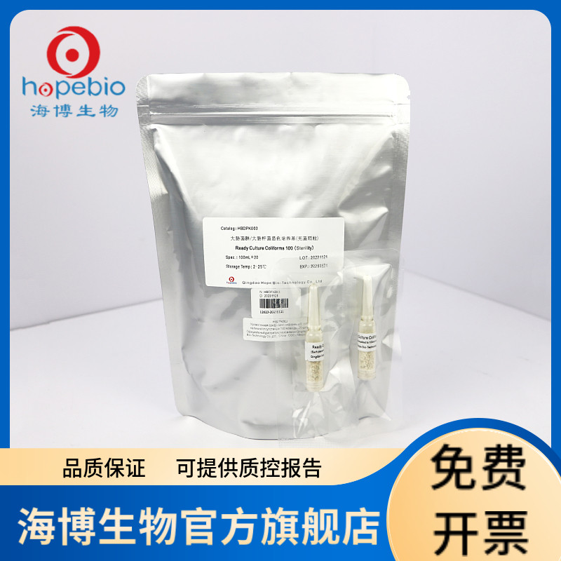 大肠菌群/大肠杆菌显色培养基（无菌颗粒）HBDPK003 100ml*20/包 青岛海博生物