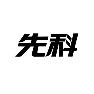 先科电器店