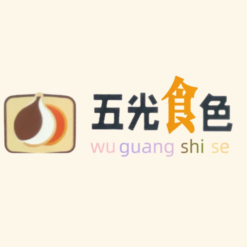 五光食色