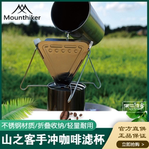 Shanzhike hand-brewed coffee filter cup outdoor camping foldable portable funnel stainless steel with stand drip