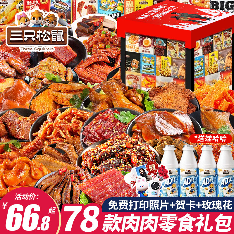 三只松鼠零食大礼包卤味解馋零食休闲食品小吃整箱送女友夜宵辣卤