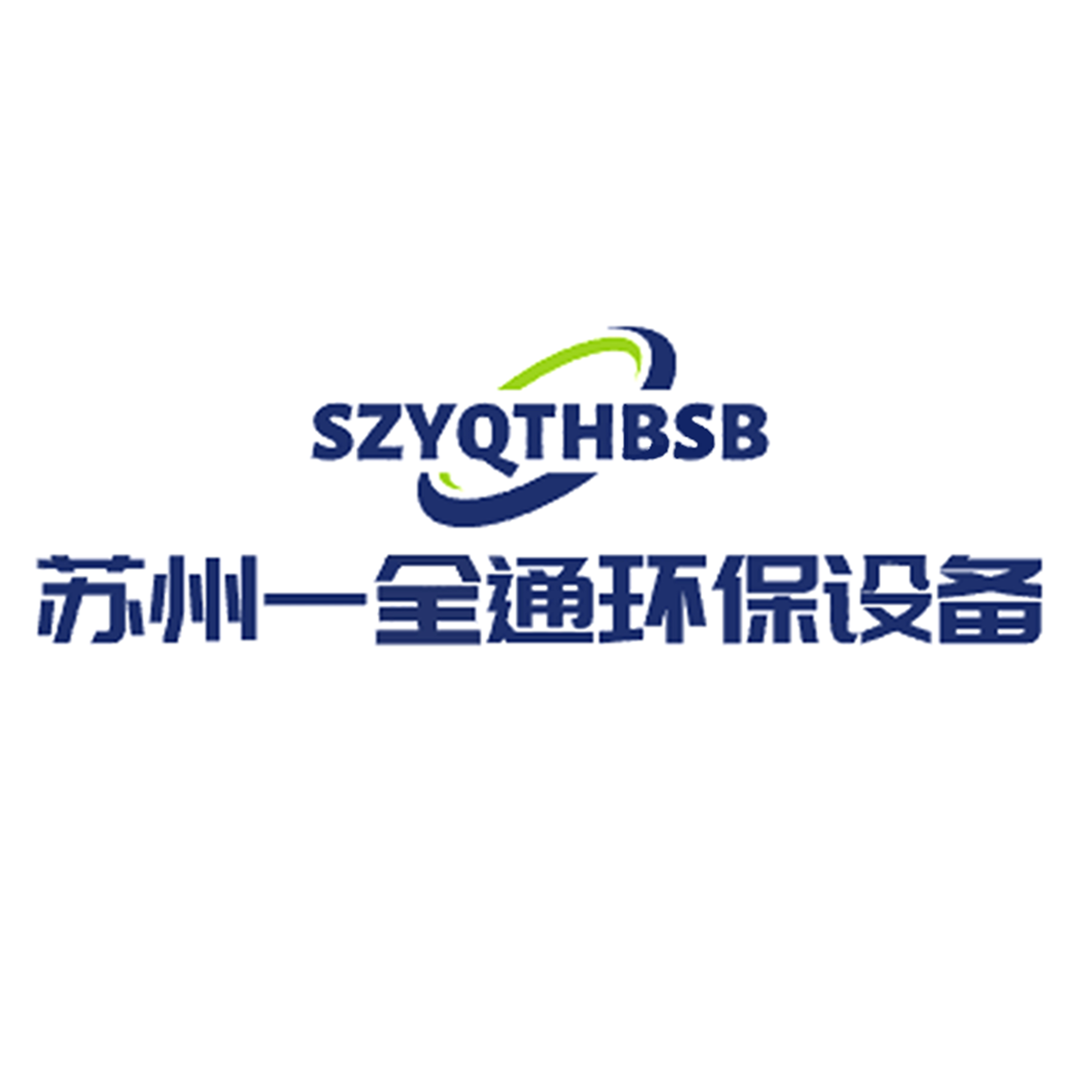 苏州一全通环保设备科技