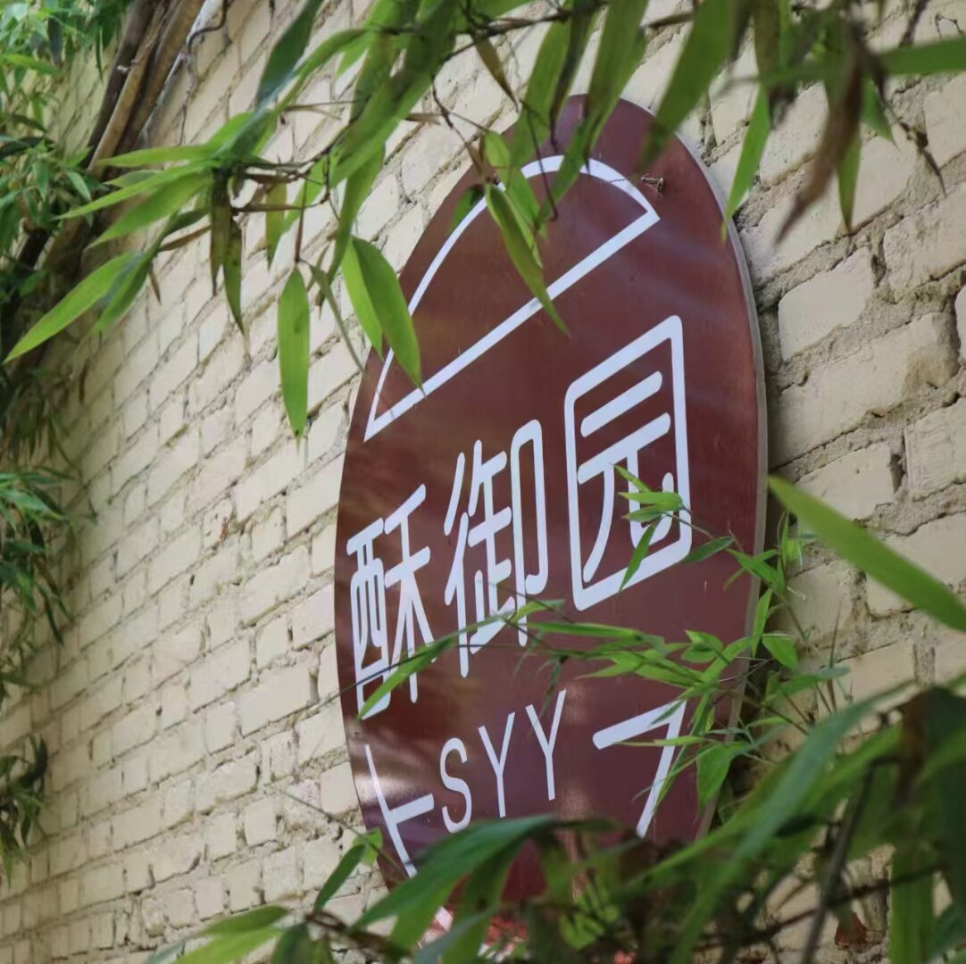 黄庄酥御园月饼坊的LOGO