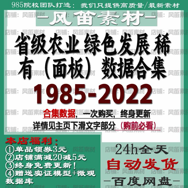 Provincial Agriculture Green Development Rare (Panel) Data Collection 1985-2022