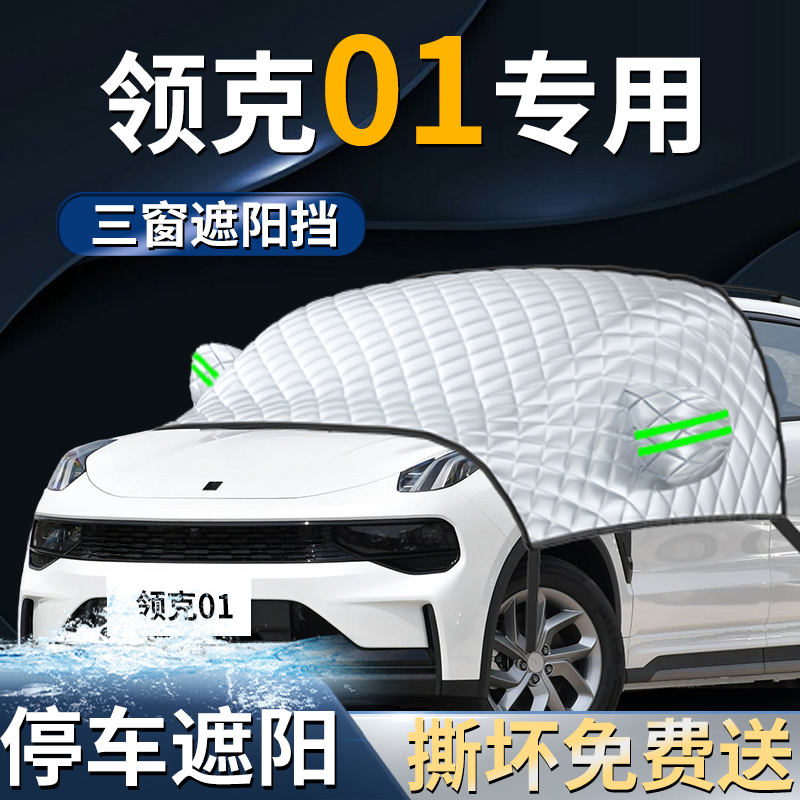 Lynk & Co 01 Car-Specific Front Sunshade Umbrella Curtain Cover, Sun Protection and Heat Insulation, Car Front Windshield Cover Supplies Lynk & Co 01 Car-Specific Front Sunshade Umbrella Curtain Cover, Sun Protection and Heat Insulation, Car Front Windshield Cover Supplies