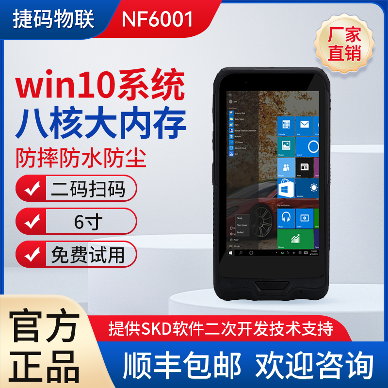 New industry trianti window10s handheld terminal 6 inch screen One dimensional two-dimensional data acquisition support development software NF6001 barcode scanning waterproof and anti-dust and anti-fall two-dimensional code-Ta