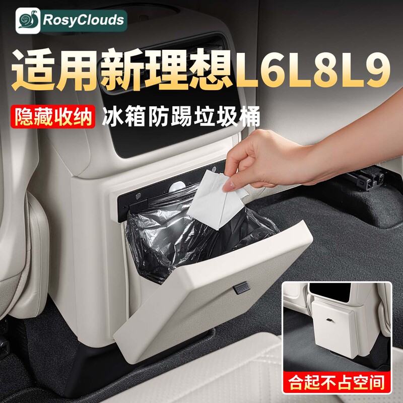 Suitable for Ideal L6L8L9Livis Refrigerator Trash Can Rear Anti-Kick Pad Car Interior Decoration Supplies Practical Accessories