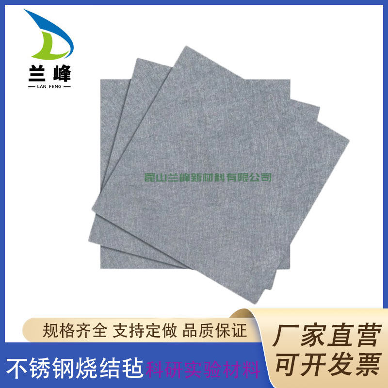 科研实验不锈钢纤维烧结毡 316L不锈钢纤维毡 不锈钢毡微米级滤材
