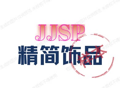 精简饰品