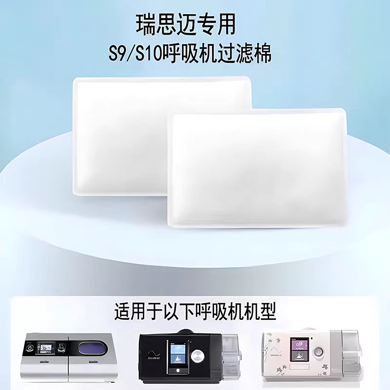 瑞思迈呼吸机过滤棉S9/S10过滤棉片空气滤芯膜粉尘滤网超细精致型