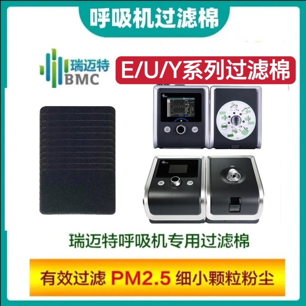 瑞迈特呼吸机过滤棉二代呼吸机U/Y系列E-20/U-20A/Y-25/30T通用