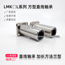 LMK6 8 10 12 13 13 20 16 25 25 30LUU LHFSW LMG11 lengthened method Lanstraight bearings