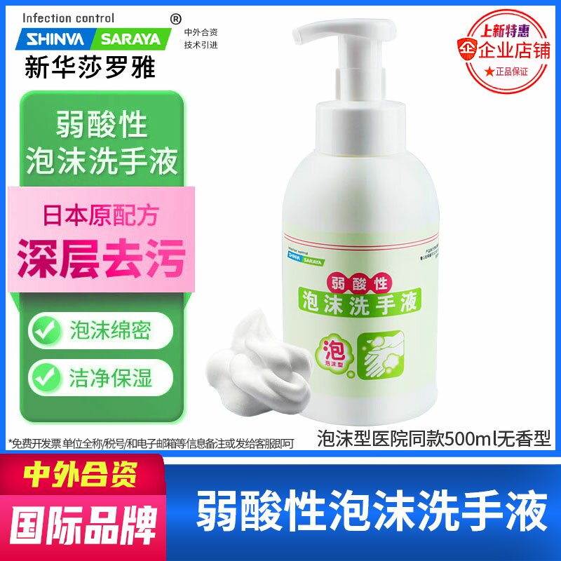 弱酸性泡沫洗手液泡沫型家用深层去污泡沫细腻保湿医院新华莎罗雅