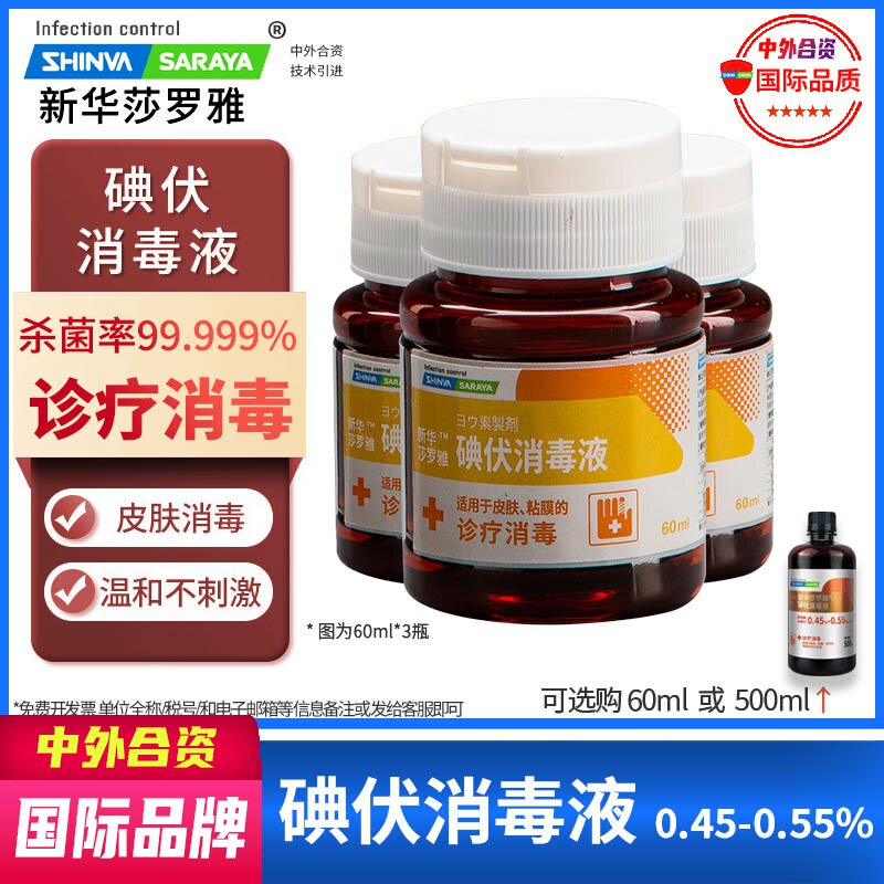 碘伏消毒液0.45-0.55%60ml妇科肚脐皮肤消毒杀菌伤口新华莎罗雅
