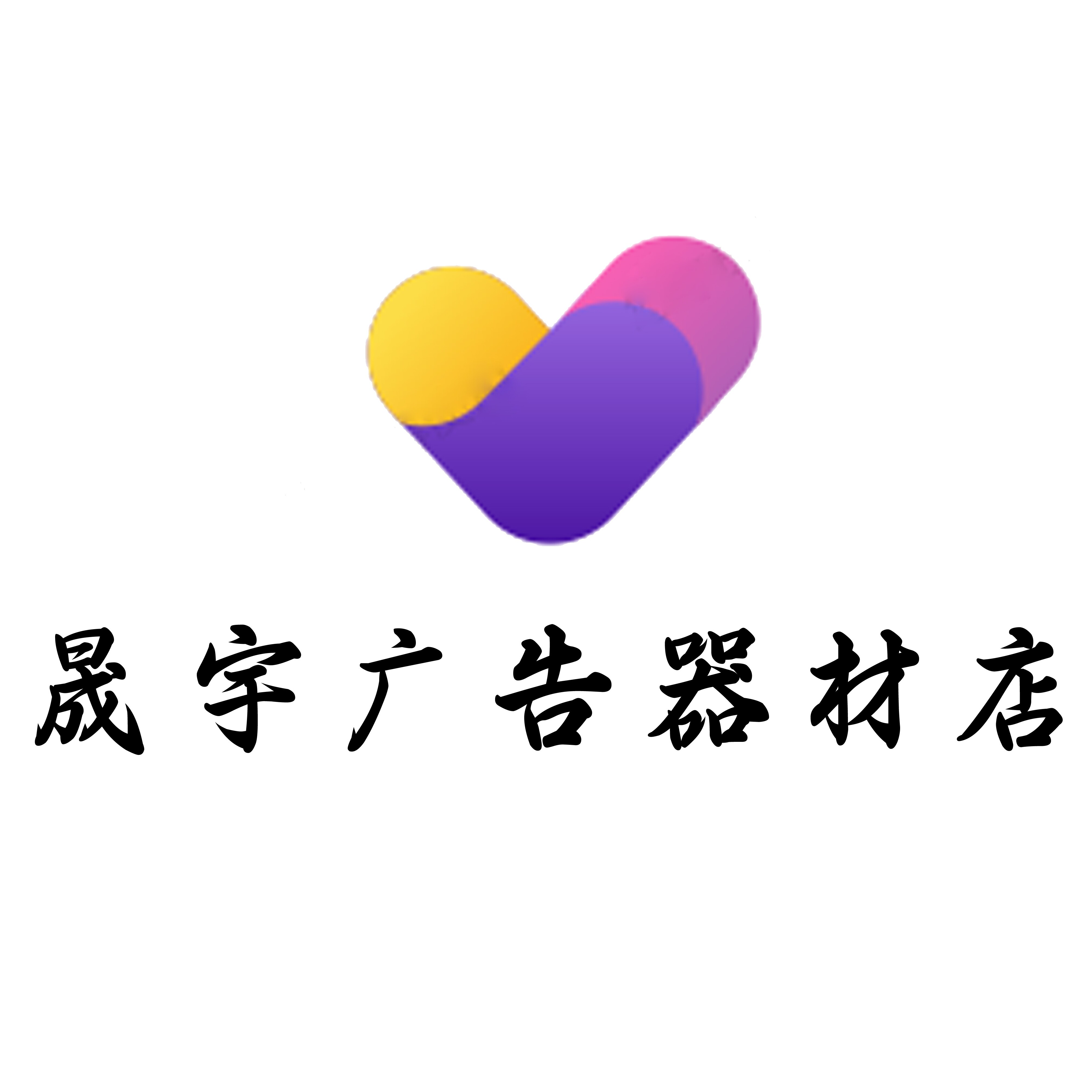 晟宇广告设备店