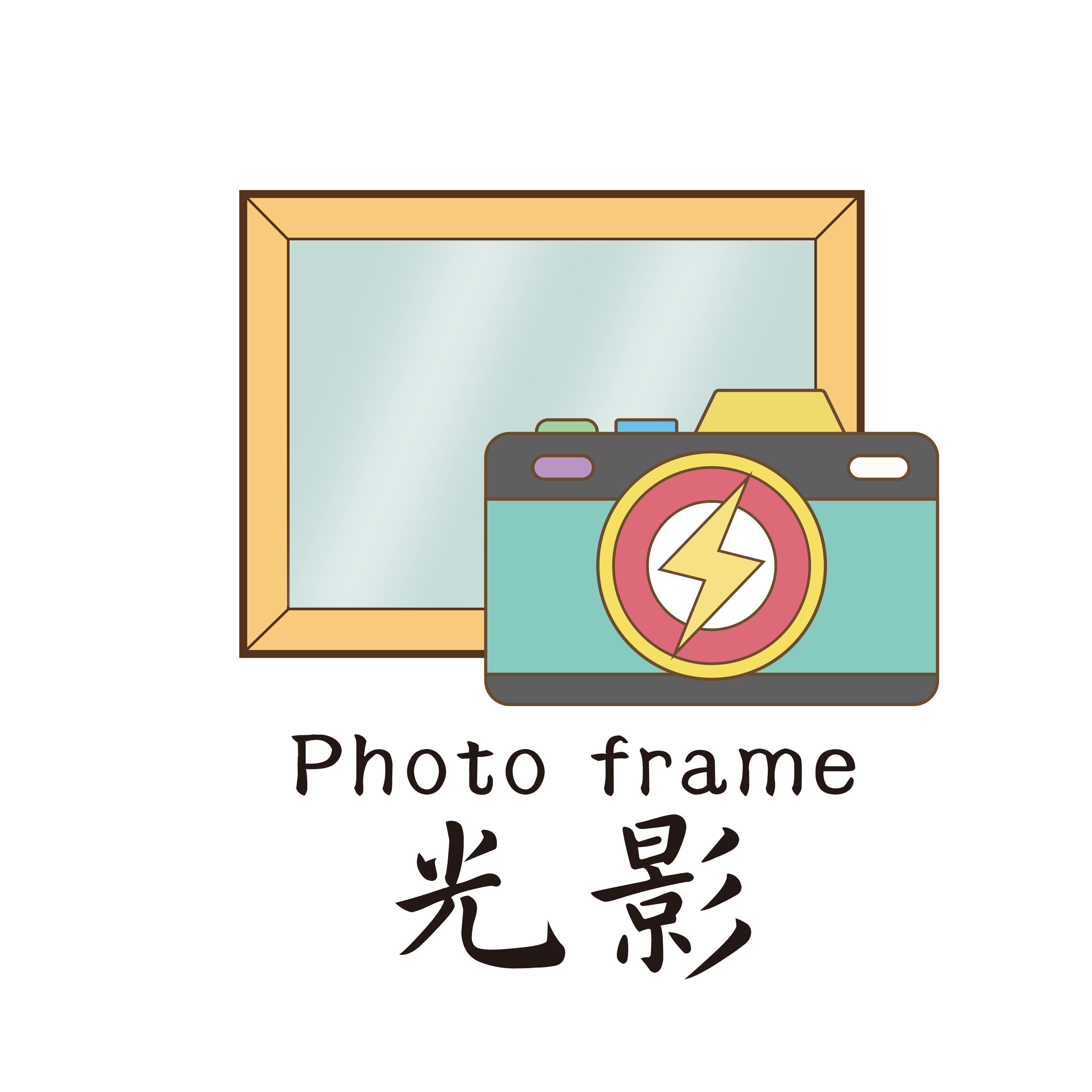 光影相框的LOGO