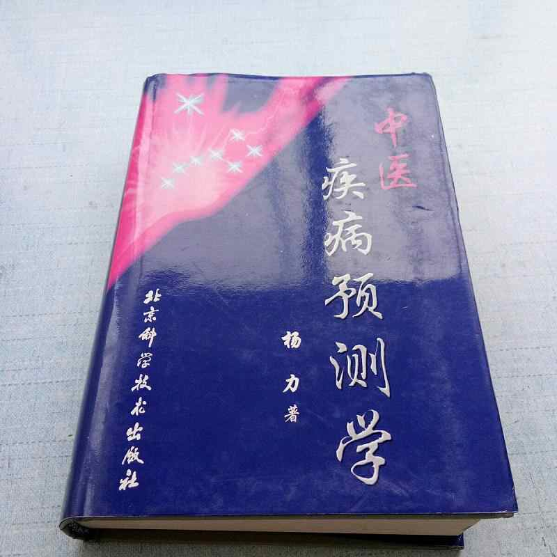 中医疾病预测学- Top 100件中医疾病预测学- 2026年9月更新- 淘宝Taobao
