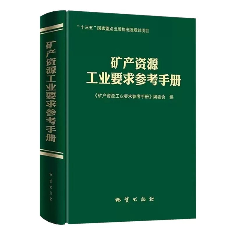 2022 New Edition Mineral Resources Industry Requirements Reference Manual Hardcover Geological Publishing House