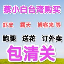 Taiwan errands Taiwan purchasing agents online Taiwan customization services schoolbags comic show errands diy