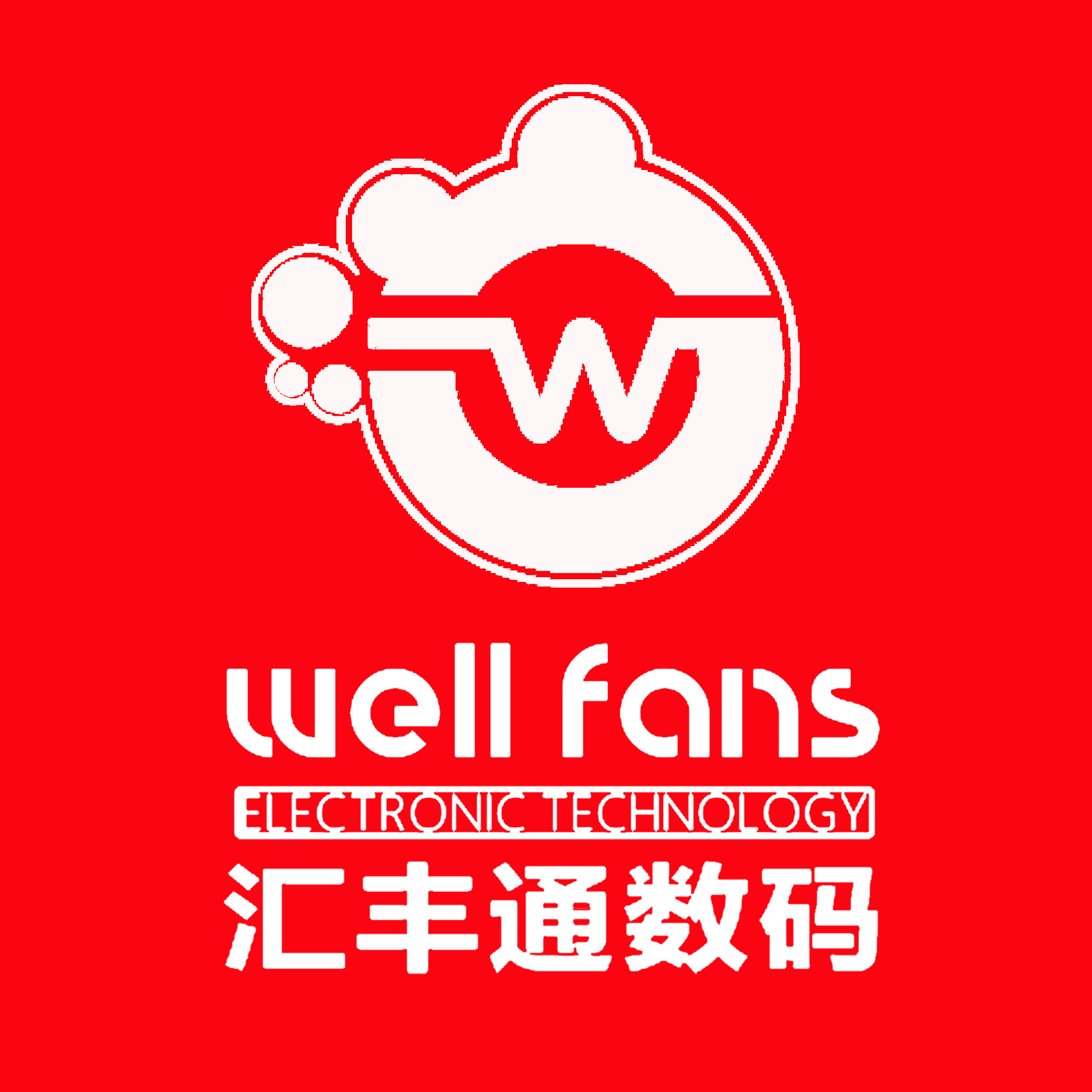 汇丰通通讯数码