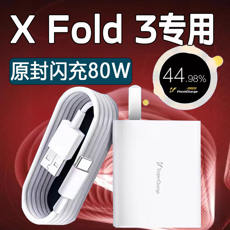 实测震惊！vivo X Fold3的80W充电组合，竟然这么猛⚡️折叠屏也