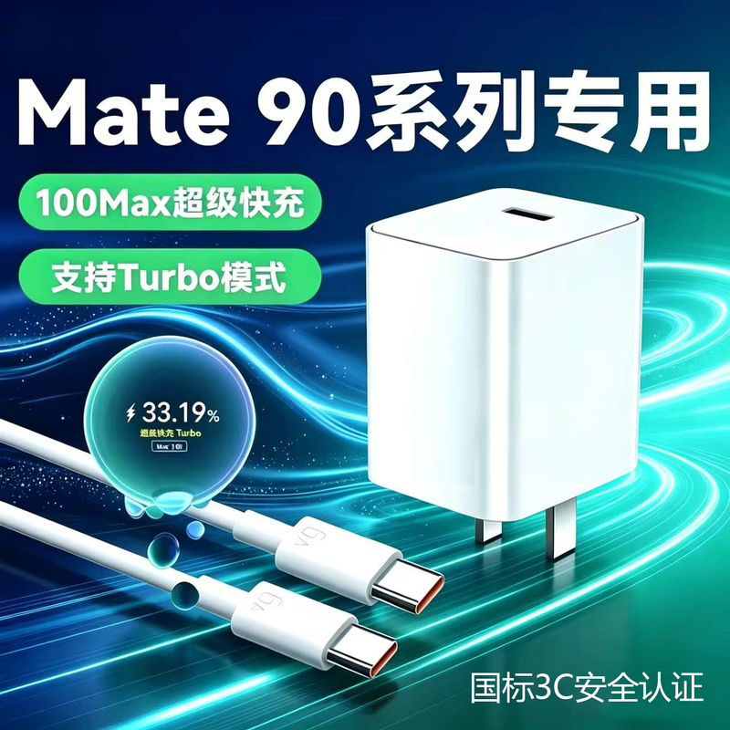 Suitable for Huawei Mate90 Mobile Phone Charger 100Max Super Fast Charging Mate90Pro/90Promax Fast Charging Head Mate90Promax Collector's Edition/90Rs Extraordinary Master Charging Head W