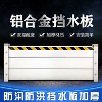 Aluminum alloy water baffle flood-proof baffle flood-proof kitchen underground garage distribution room stainless steel flood-proof water-blocking plate