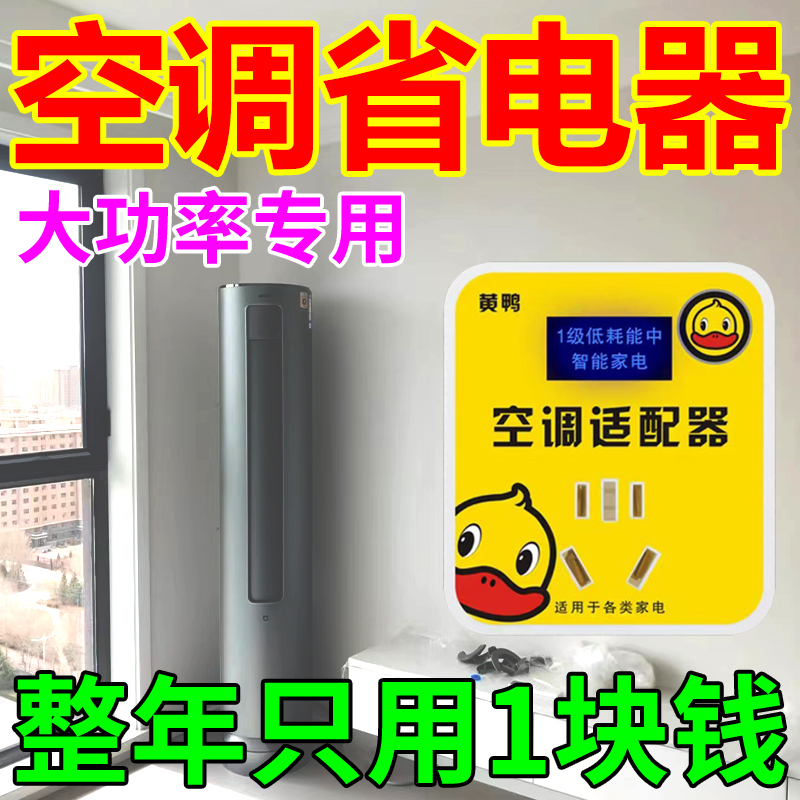 Small Yellow Duck Air Conditioning Adapter Smart High Power Home Appliances Energy Saving Electric Converter God Instrumental Power Saving Air Conditioning Adaptor-Taobao