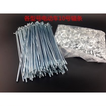 Lithium electric vehicle spokes electric vehicle steel wire battery vehicle thickened steel wire load-carrying king No. 10 G steel wire spokes