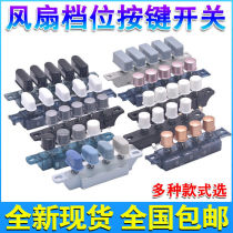 Electric fan accessories key switch universal floor fan table fan gear switch piano key wind speed button 4-key electric fan