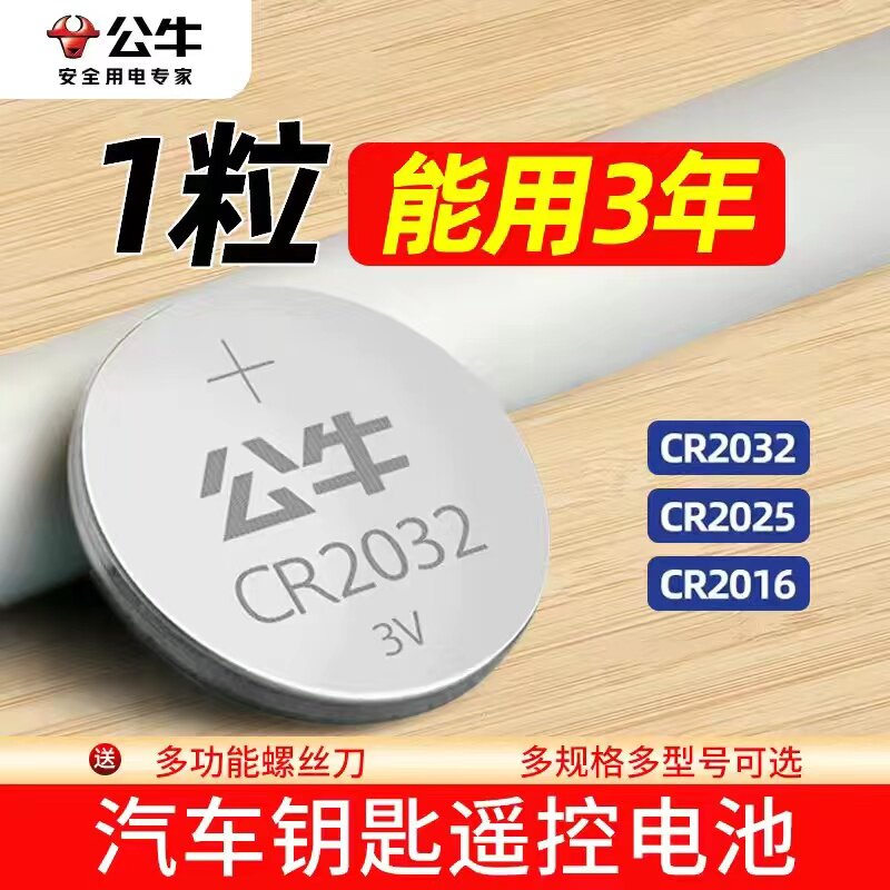 Bull CR2032 button battery cr2025cr2016 car key remote control universal 3V lithium battery 2032 -Taobao