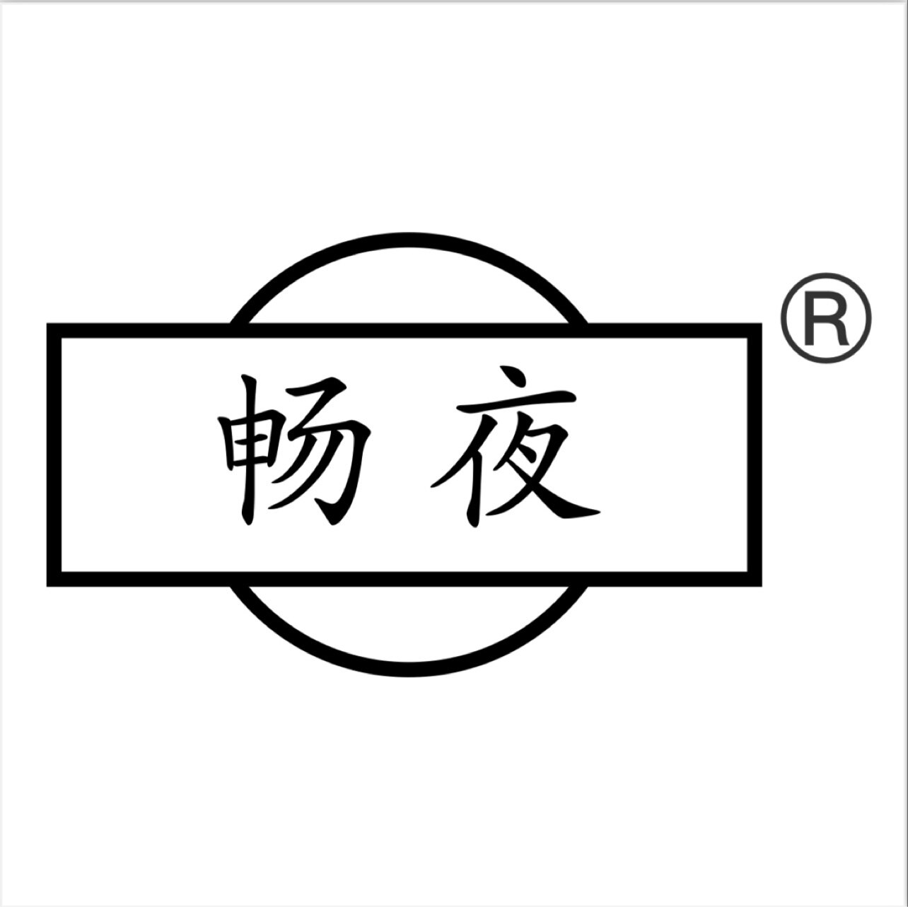 畅夜旗舰店