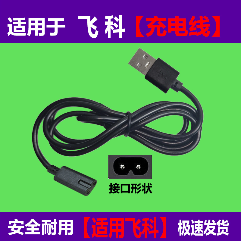 Suitable for Feike Shaver USB Charging Cable Men's Shaver Charger Model Fs373 339 366 Suitable for Feike Shaver USB Charging Cable Men's Shaver Charger Model Fs373 339 366
