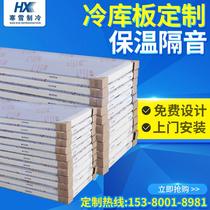 Cold storage board polyurethane insulation plate fruit and vegetable meat refrigeration fresh depot after refrigeration fresh warehouse manufacturers