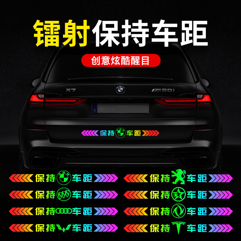 保持车距汽车贴纸七彩镭射夜光警示贴尾部防追尾杠划痕遮挡反光贴
