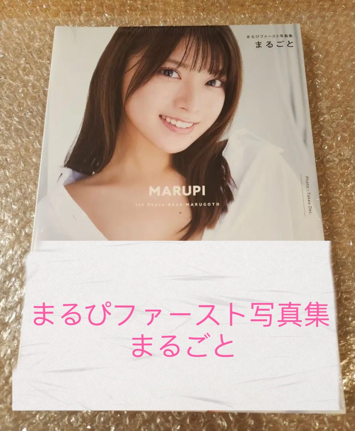 【全5点：直筆サイン入り本&生写真＆ポスター】まるぴNewフォトブックRose 全5点：直筆サイン入り本&生写真＆ポスター】まるぴNewフォト