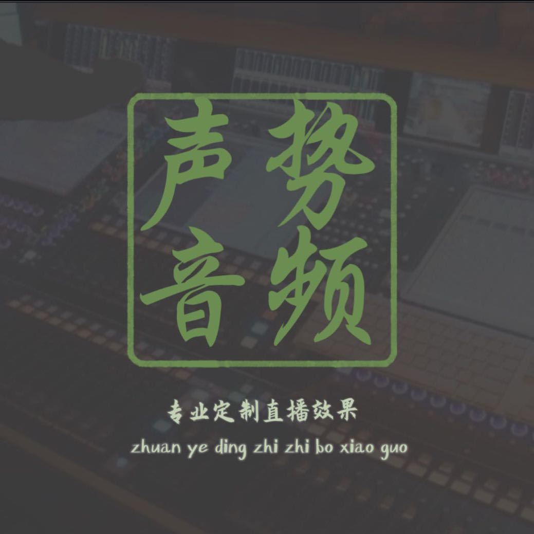 声势音频