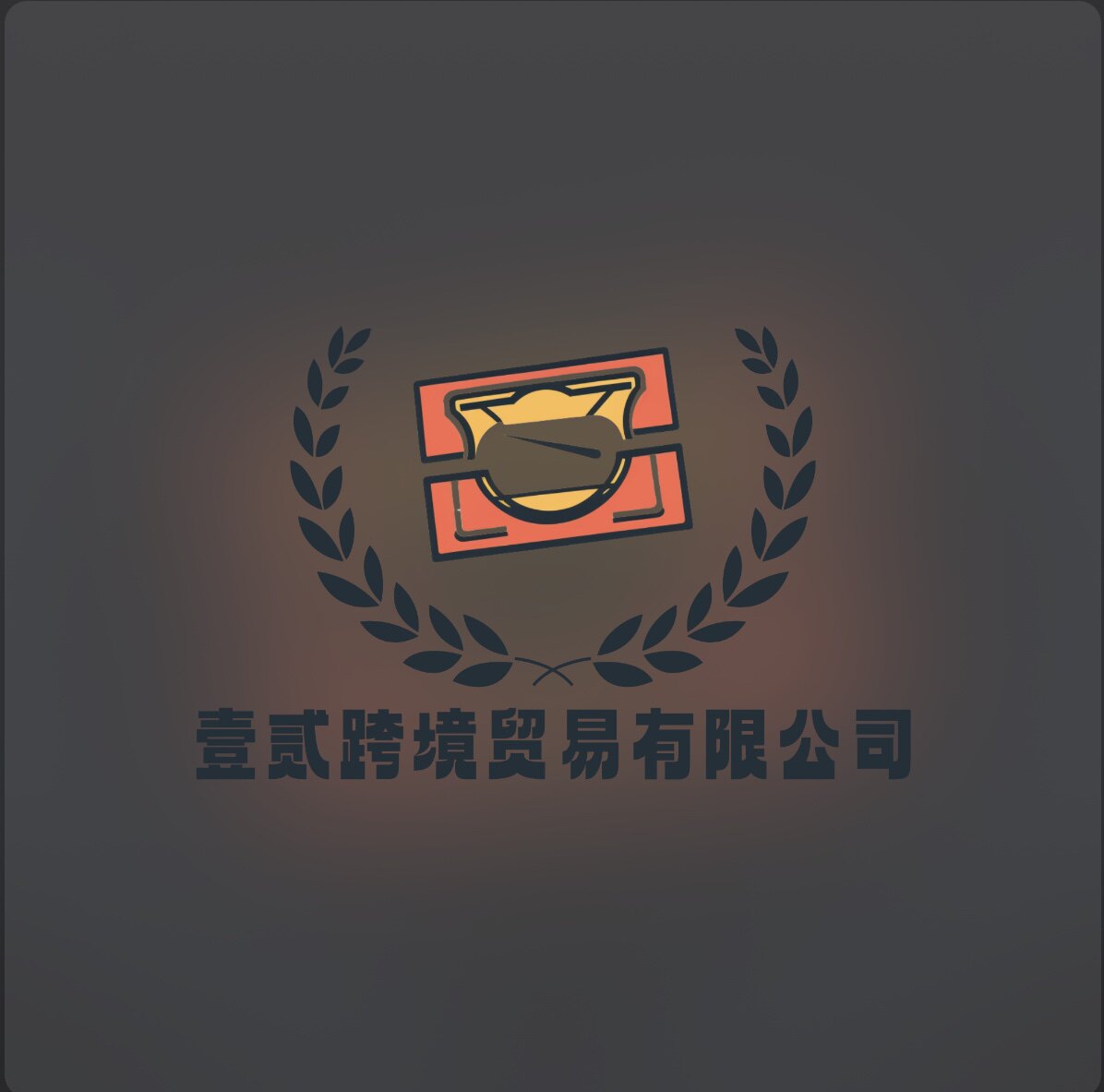 壹贰跨境贸易
