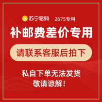 Link to make up for the postage difference (you need to contact customer service before taking the photo. Please do not take the photo alone. Thank you 2675)