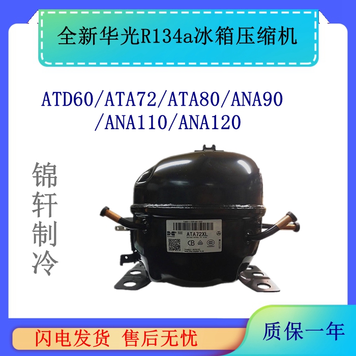 New Huaguang R134a Refrigerator compressor ATD60 ATA72 ATA80 ANA110 ANA110 ANA120 ANA120-Taobao