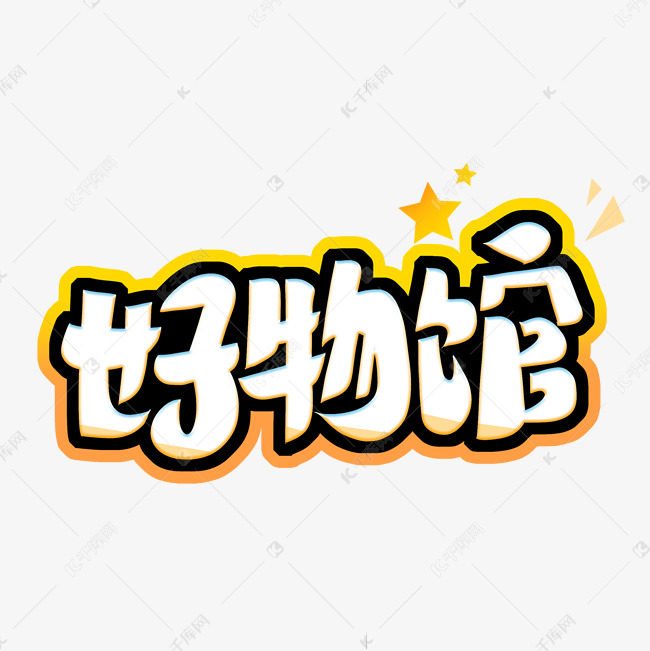 全球海淘好物购的LOGO