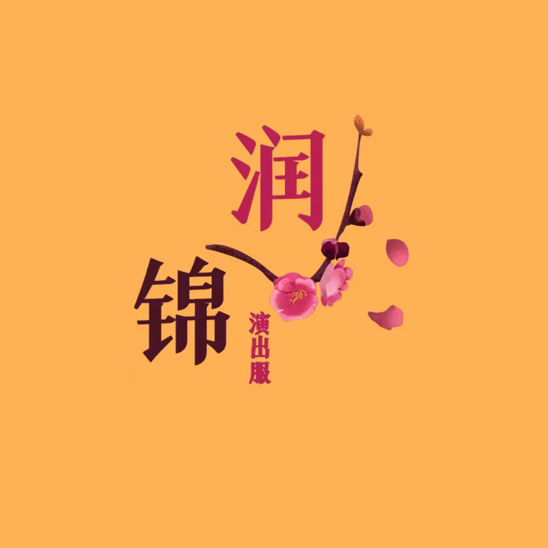 润锦演出服的LOGO