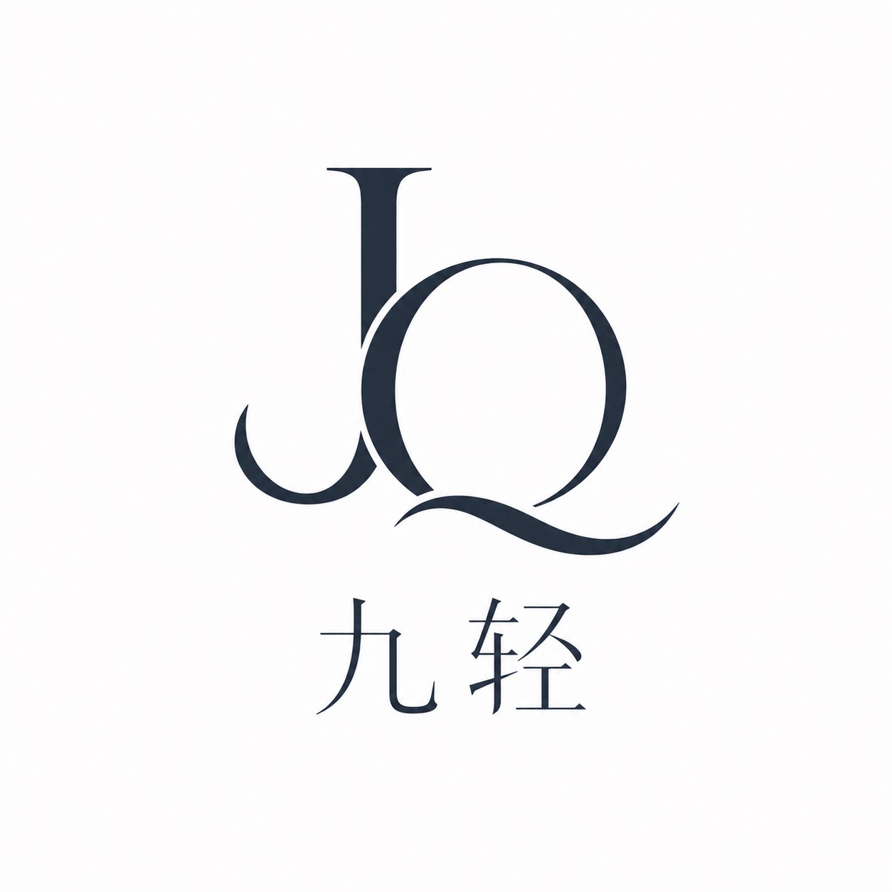 九轻服饰