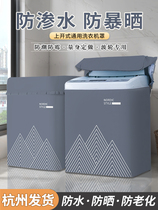 Suitable for small swansong Hail perfect washing machine cover cloth waterproof sunscreen cover Balcony Insulation Dust Cover cover cloth