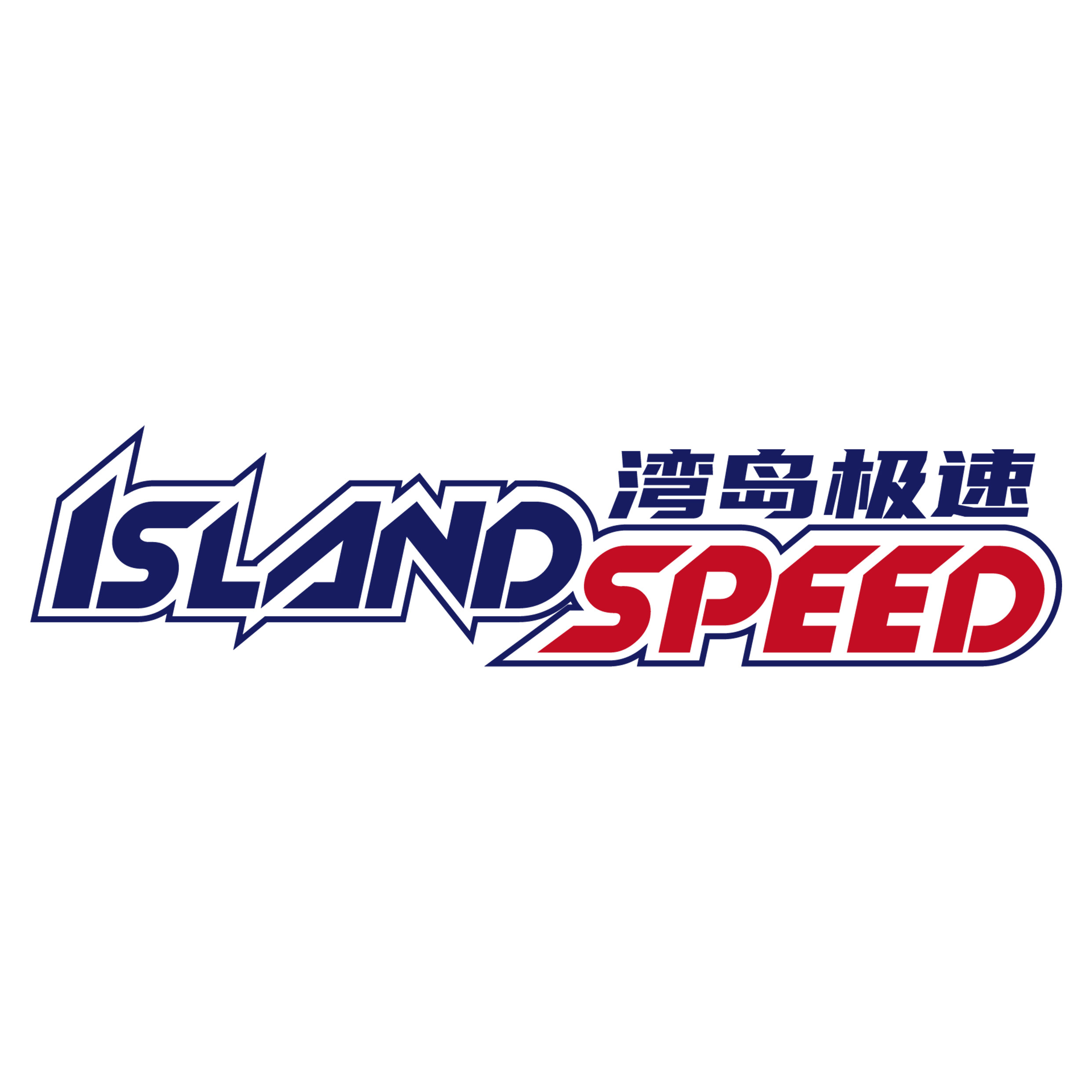 湾岛极速Island Speed車貼工坊
